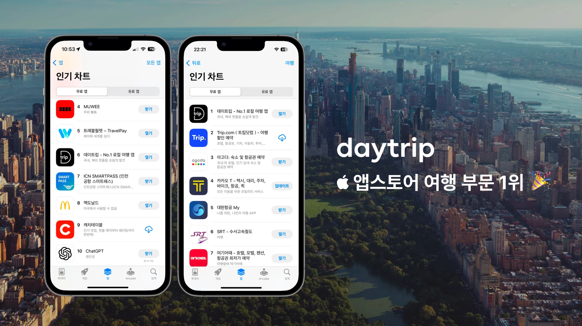 Daytrip 앱스토어 여행 1위